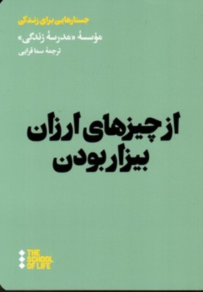 تصویر  از چیزهای ارزان بیزار بودن (جیبی-شمیز)